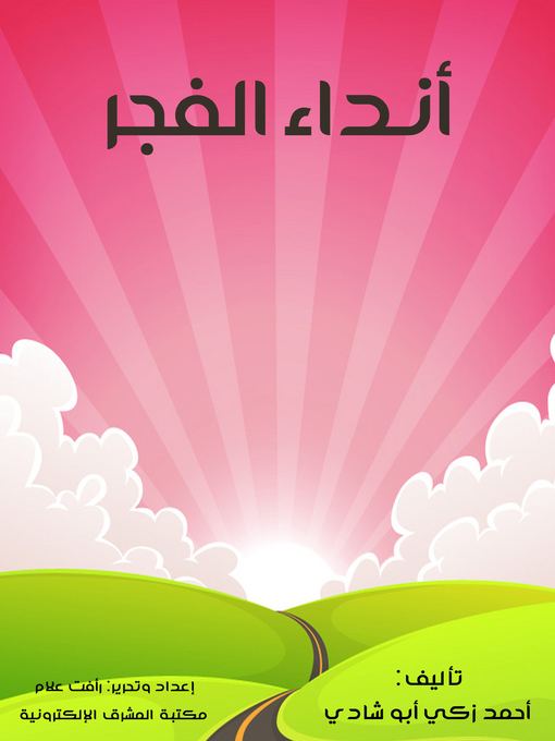 Title details for أنداء الفجر by أحمد زكي أبو شادي - Wait list